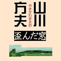 Audible版『wisの山川方夫-① ショートショート集Ⅰ「親しい友人たち①